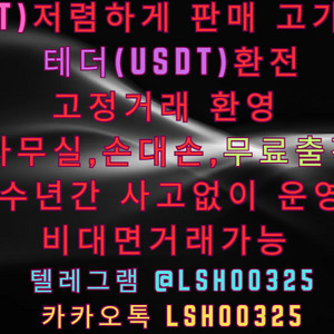 USDT 테더 현금매입 판매 테더 환전