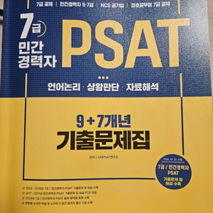 NCS PSAT 9+7년 기출문제집