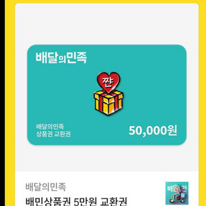배달의민족 5만원권 판매합니다.
