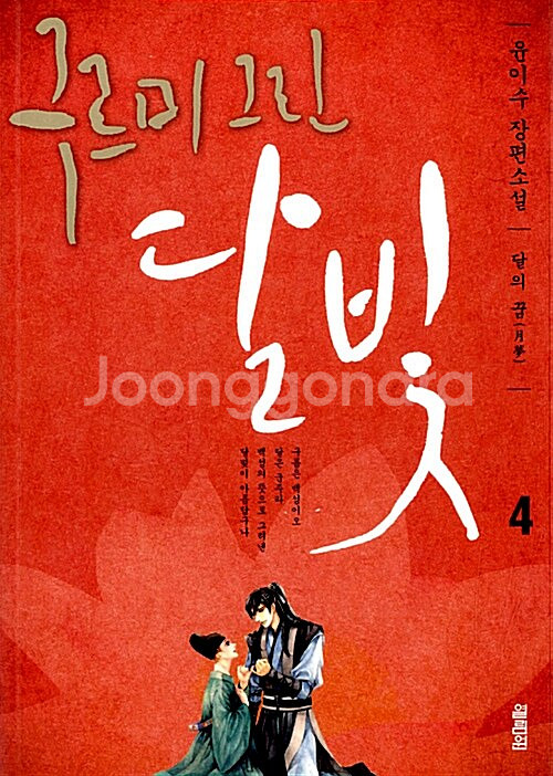 [택포] 중고소설책 구르미 그린 달빛 1-4권 판매--0