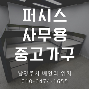 사무실 책상 의자 파티션 가구 중역용 회의용 소파