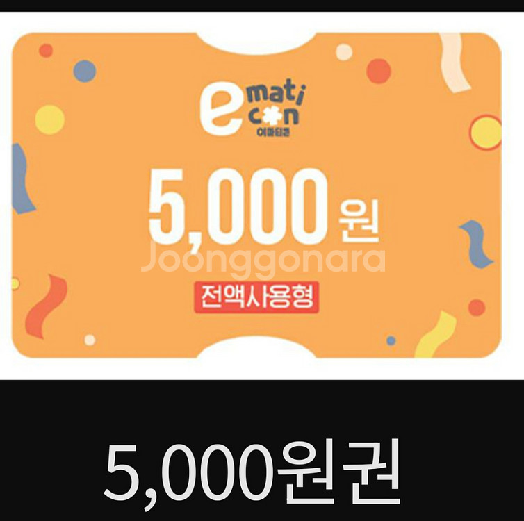 이마트 모바일 금액권 전액사용형 5천원권 최저가판매--0