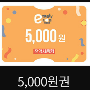 이마트 모바일 금액권 전액사용형 5천원권 최저가판매