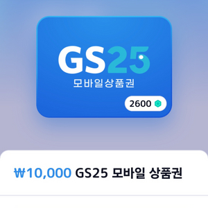 gs25 상품권 기프티콘 1만짜리 팝니다.