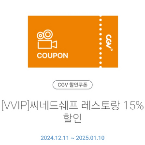 CGV 시네드쉐프 레스토랑 15% 할인(~01.10.)