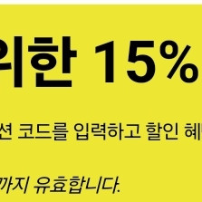 아디다스 생일쿠폰 15% 판매