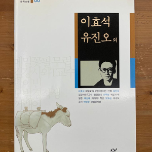 20세기 한국소설 : 이효석 유진오 외