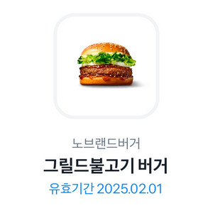 노브랜드 그릴드불고기 버거 2/1