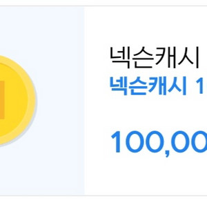 넥슨캐시 10만원 쿠폰