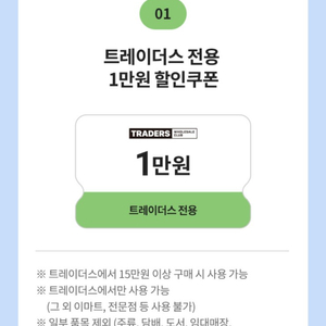 트레이더스 1만원 할인쿠폰(15만원 이상 결제 시)