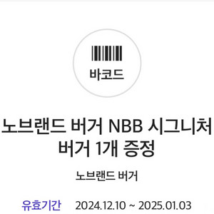 노브랜드버거 NBB 시그니처 버거 팔아요