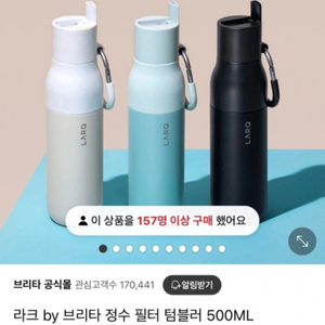 라크 by 브리타 정수 필터 텀블러 500ML 새상품