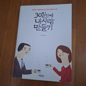 # 30일 안에 내사람 만들기