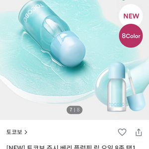 [새상품]토코보 쥬시 베리 플럼핑 립 오일 글램 맥스