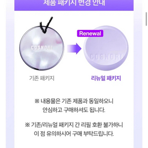 [화장품 교신] 코스노리 판테놀 베리어 비건 쿠션 리필