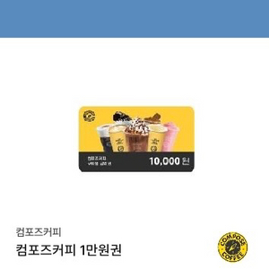 컴포즈커피 1만원권