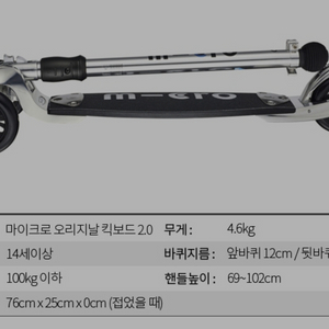 마이크로킥보드 오리지날 2.0