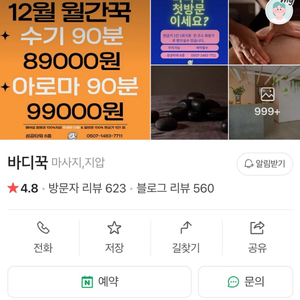 바디꾹 마사지 회원권 양도/ 잔여: 529,000