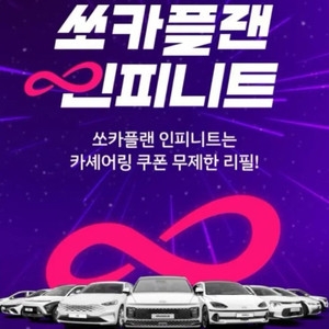 쏘카 인피니트 1개월 삽니다..