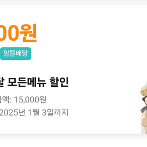 배달의민족 배민클럽 대리 15000 이상 2500 할인