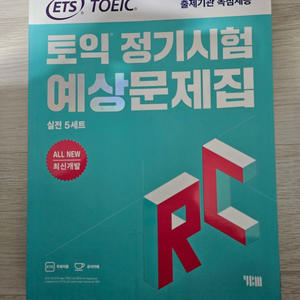 ETS 토익 정기시험 예상문제집 실전 5세트 팝니다.