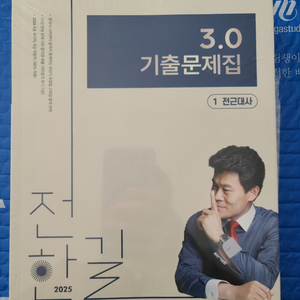 2025 전한길 공무원 한국사 3.0 기출문제집(300