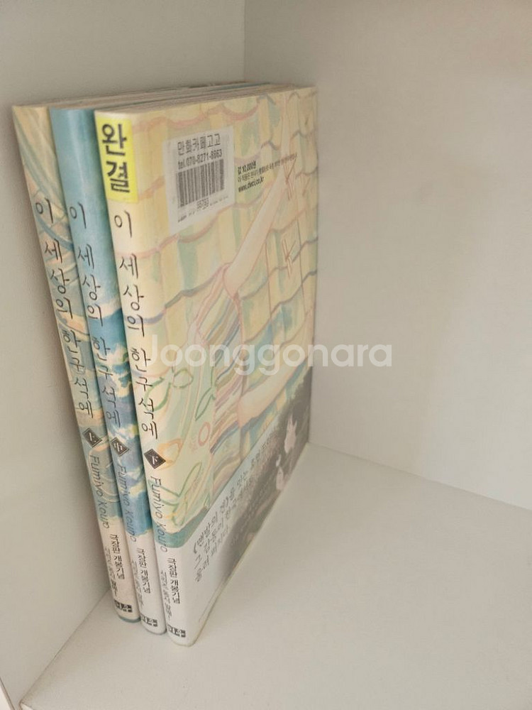 [만화책/중고]이 세상의 한구석에 상+중+하[총3권완]--0