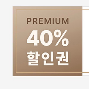 매드포갈릭 프리미엄패키지 40%쿠폰