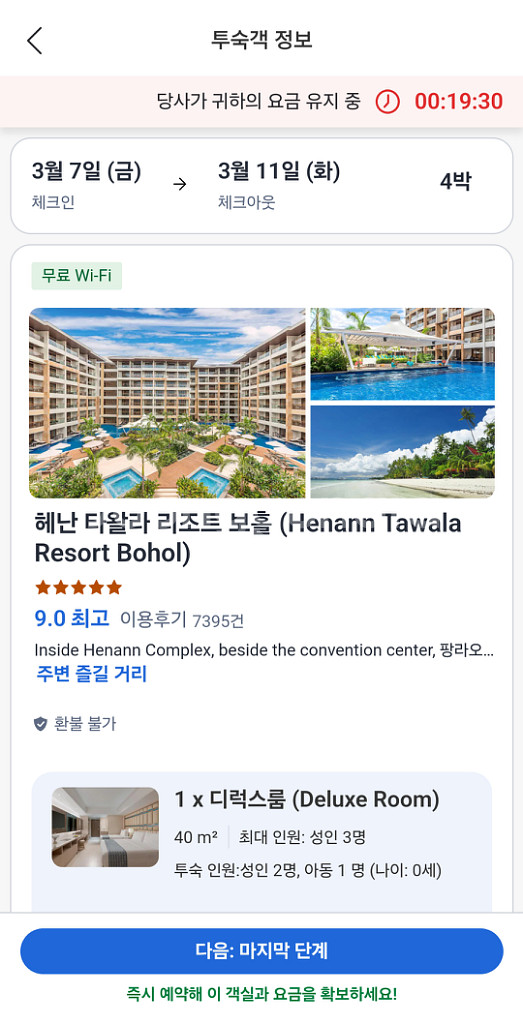 보홀 헤난 타왈라 리조트 디럭스룸(3월 7일 ~11일)--2