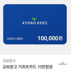 교보문고 기프트카트 10만원