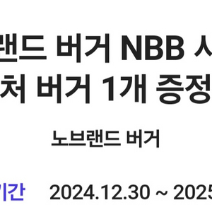 노브랜드 버거 NBB 시그니처 버거 교환권