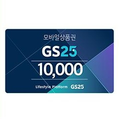 GS25 1만원 기프티콘