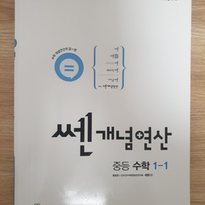 쎈 개념연산 중등 수학 1-1