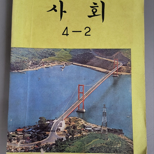 1979년 국민학교 사회 4학년 2학기 교과서