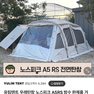 노스피크 A5RS용 거치식 우레탄창+수납파우치,상태상