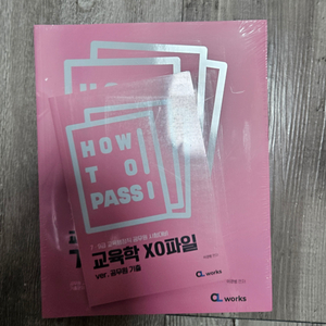 교육학 이경범 how to pass 기출문제 분석집