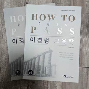 2025년도 이경범 교육학 how to pass 기본서