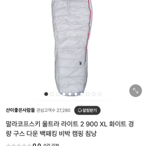 말리코프스키 ul2 900 동계침낭 팝니다