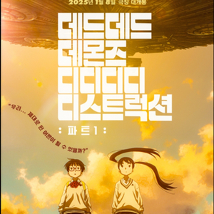 롯데시네마 데드데드 데몬즈 1인 예매 2500원