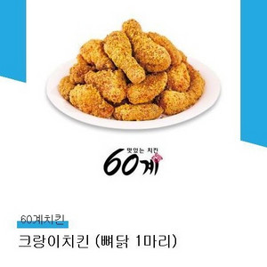 60계치킨 크랑이치킨 팝니다