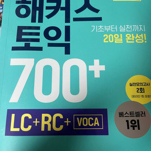 해커스토익 700