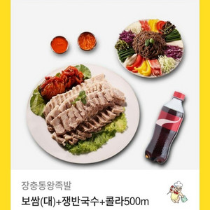 장충동왕족발 보쌈(대) 쟁반국수 세트