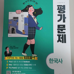 [새상품] 고등 한국사 평가문제집 (천재교육)