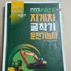 지게차 굴착기 기능사 자격증 문제집