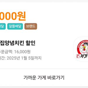 처갓집양념치킨 배달의민족 배민 대리 6,000원 할인