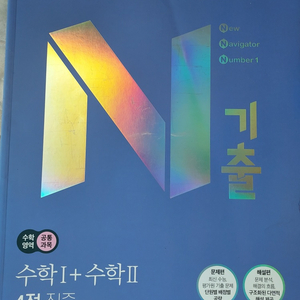 N기출 수학1+수학2 새상품