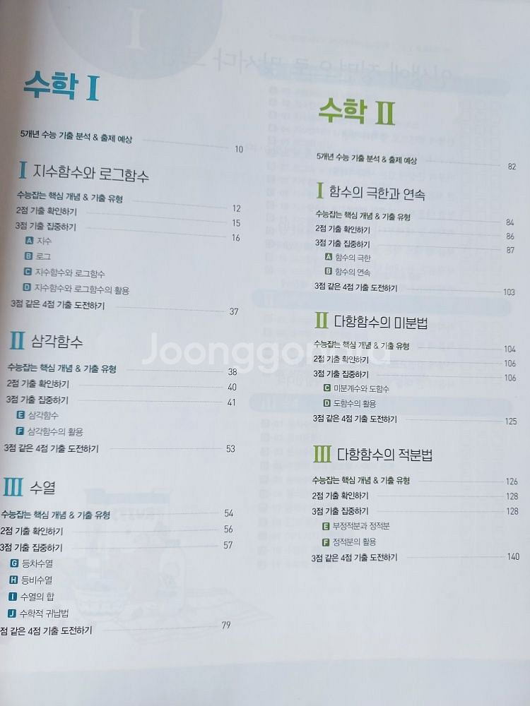 N기출 수능기출문제집 수1+수2 3점집중 택포--1