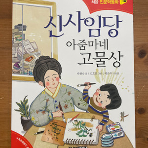 신사임당 아줌마네 고물상 - 박현숙