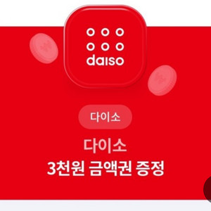 다이소 모바일 금액권 3천원 상품권 (~2/26