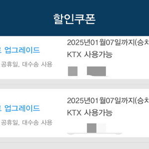 ktx 특실 업그레이드쿠폰 2장